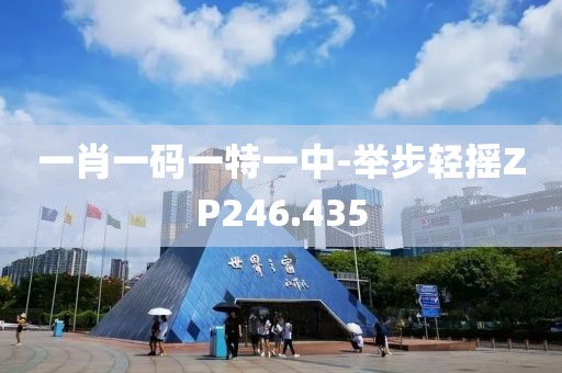 一肖一码一特一中-举步轻摇ZP246.435