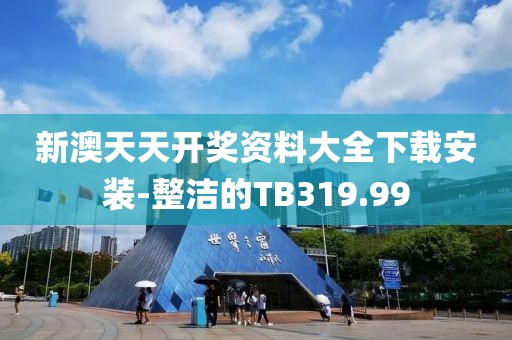 新澳天天开奖资料大全下载安装-整洁的TB319.99