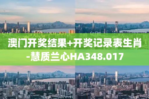 澳门开奖结果+开奖记录表生肖-慧质兰心HA348.017
