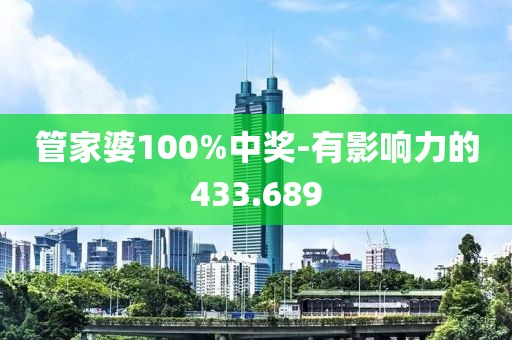 管家婆100%中奖-有影响力的433.689