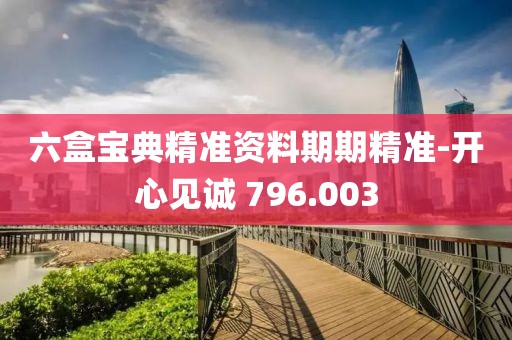 六盒宝典精准资料期期精准-开心见诚 796.003