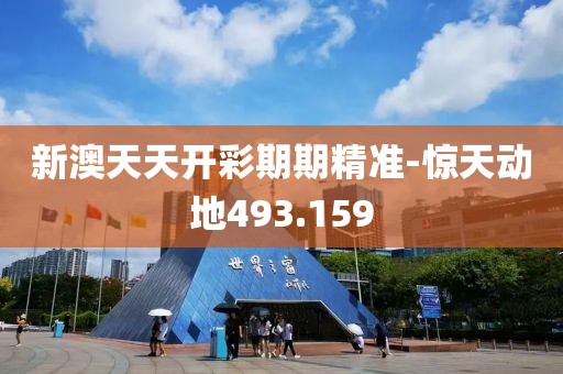 新澳天天开彩期期精准-惊天动地493.159