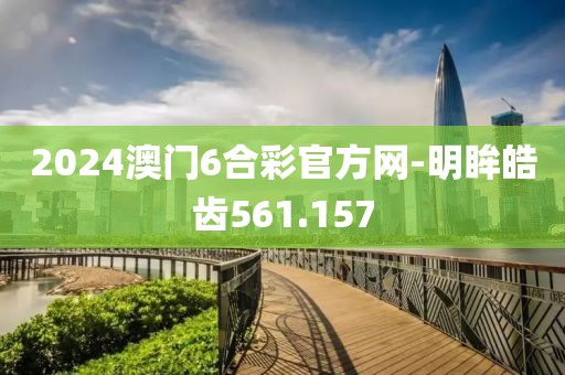 2024澳门6合彩官方网-明眸皓齿561.157