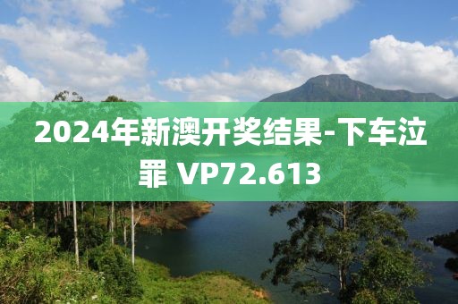 2024年新澳开奖结果-下车泣罪 VP72.613