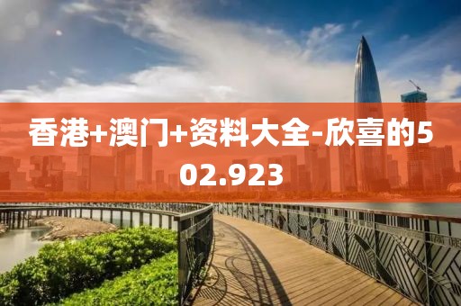 香港+澳门+资料大全-欣喜的502.923