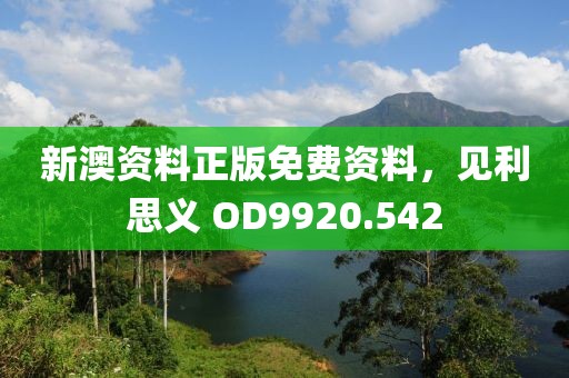 新澳资料正版免费资料，见利思义 OD9920.542