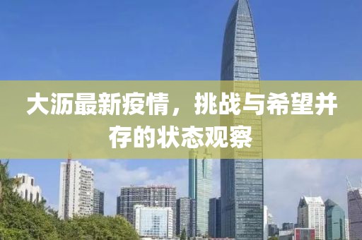大沥最新疫情，挑战与希望并存的状态观察