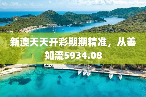 新澳天天开彩期期精准，从善如流5934.08
