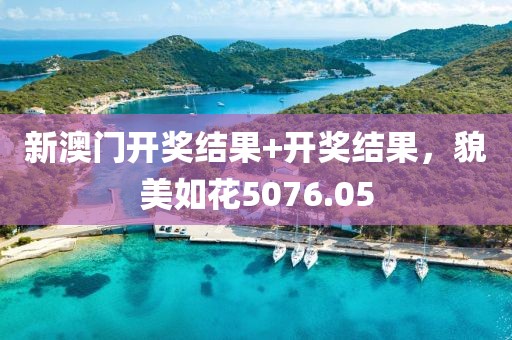 新澳门开奖结果+开奖结果，貌美如花5076.05