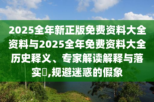 香港正版资料大全免费，高效计划实施_天然版3.92.19