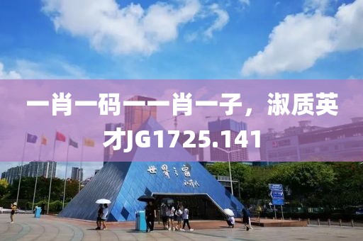 一肖一码一一肖一子，淑质英才JG1725.141