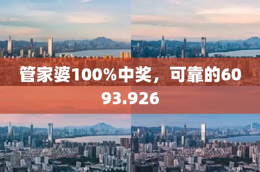管家婆100%中奖，可靠的6093.926