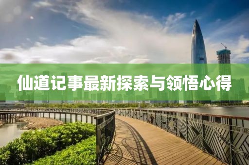 仙道记事最新探索与领悟心得