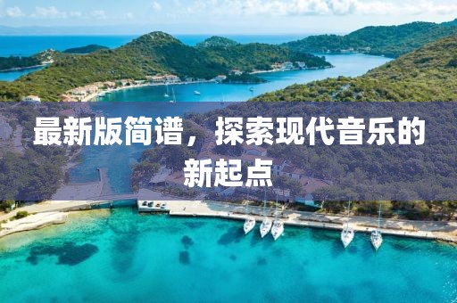 最新版简谱，探索现代音乐的新起点