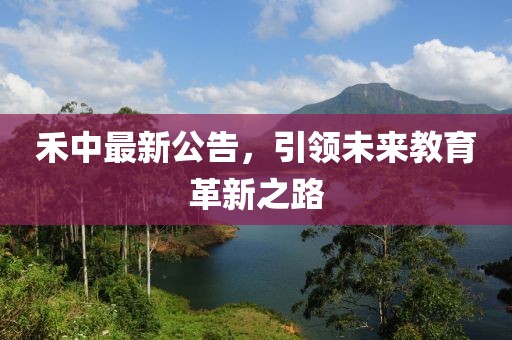 禾中最新公告，引领未来教育革新之路