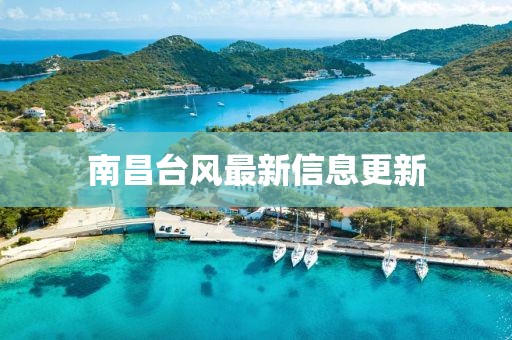 南昌台风最新信息更新