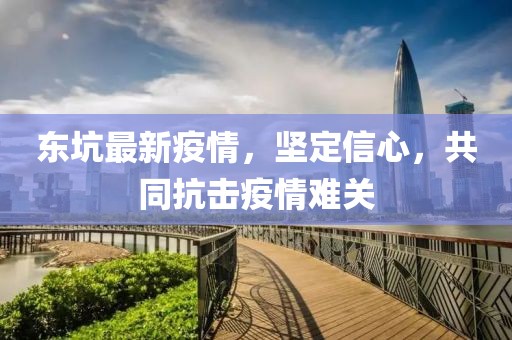 东坑最新疫情，坚定信心，共同抗击疫情难关