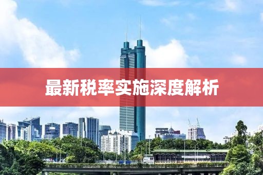 最新税率实施深度解析