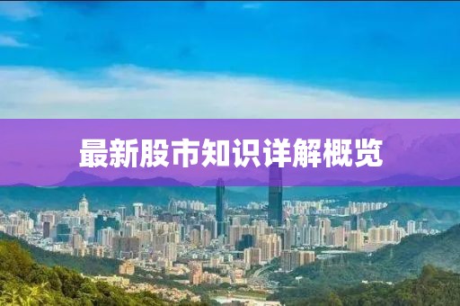 最新股市知识详解概览