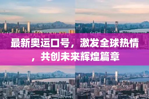 最新奥运口号，激发全球热情，共创未来辉煌篇章