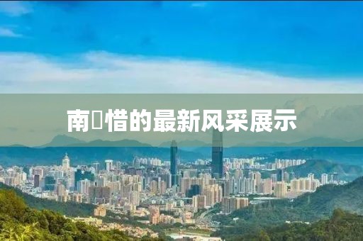 南玥惜的最新风采展示