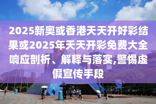 新澳精准资料，现代化的内涵解析_旅行者特别版LA33.69.87