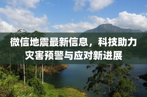 微信地震最新信息，科技助力灾害预警与应对新进展