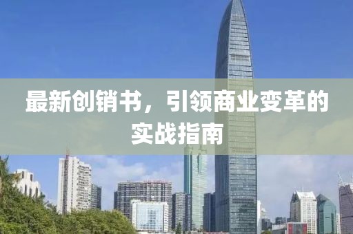 最新创销书，引领商业变革的实战指南