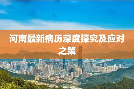河南最新病历深度探究及应对之策