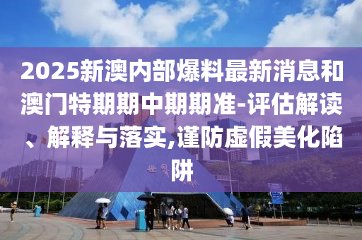 2024年新澳门免费资料，实时数据解析_体验版HIV85.88.63
