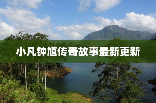 小凡钟馗传奇故事最新更新