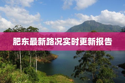 肥东最新路况实时更新报告
