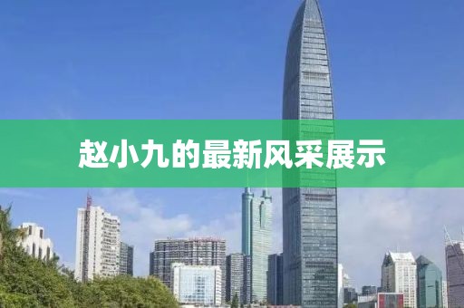 赵小九的最新风采展示