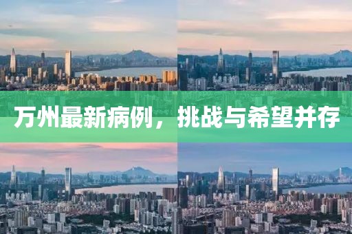 万州最新病例，挑战与希望并存