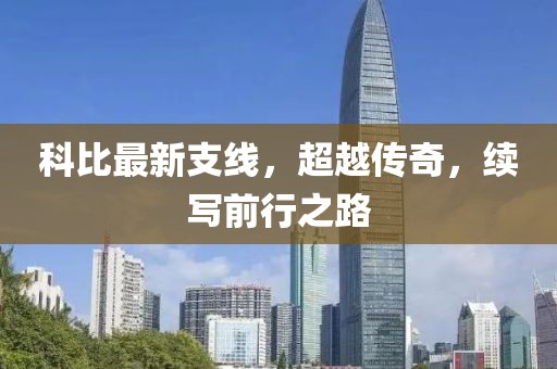 科比最新支线，超越传奇，续写前行之路