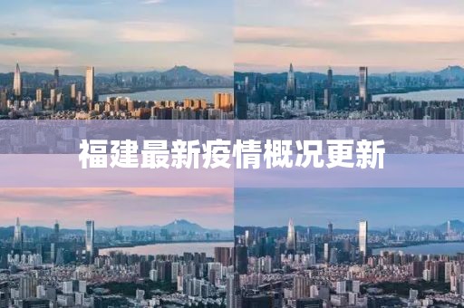 福建最新疫情概况更新