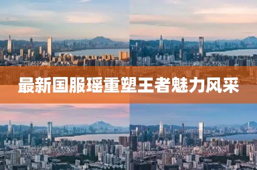 最新国服瑶重塑王者魅力风采