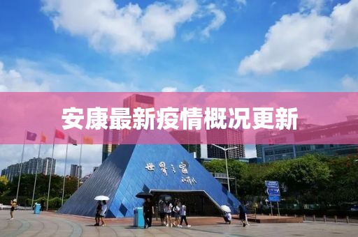 安康最新疫情概况更新