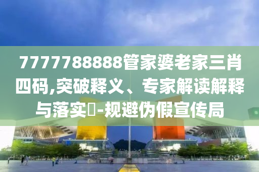 777777788888888最快开奖，深入剖析数据实证_结合版88.96.52
