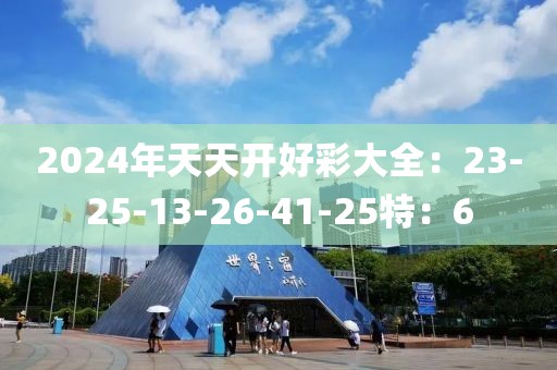2024年天天开好彩大全：23-25-13-26-41-25特：6