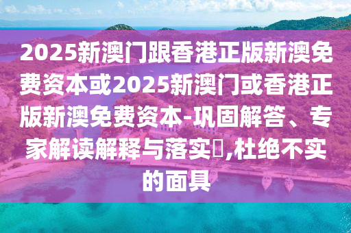 2024澳门六开彩开奖结果，最新数据挖解释明_演讲版VS8.25.58