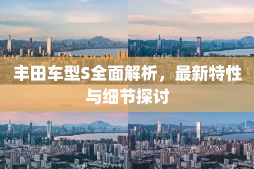 丰田车型S全面解析，最新特性与细节探讨