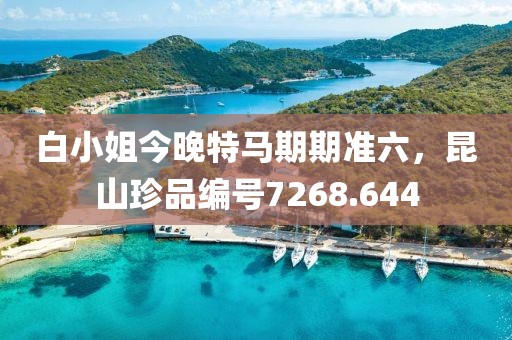 白小姐今晚特马期期准六，昆山珍品编号7268.644