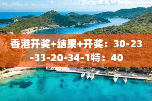 香港开奖+结果+开奖：30-23-33-20-34-1特：40