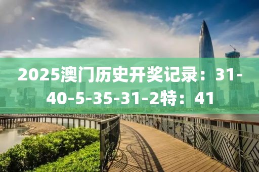 2025澳门历史开奖记录：31-40-5-35-31-2特：41