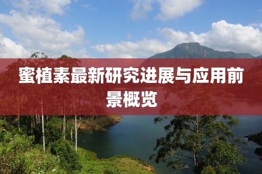 蜜植素最新研究进展与应用前景概览