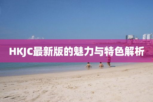 HKJC最新版的魅力与特色解析