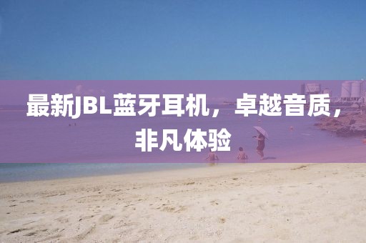 最新JBL蓝牙耳机，卓越音质，非凡体验