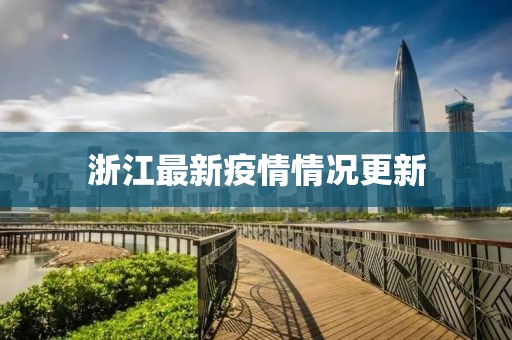 浙江最新疫情情况更新