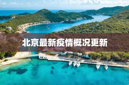 北京最新疫情概况更新